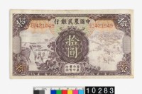 藏品(中國農民銀行法幣拾圓鈔券)的圖片