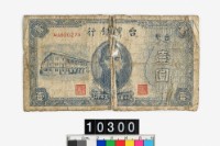 藏品(臺幣壹圓鈔券)的圖片