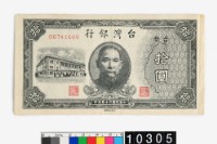 藏品(臺幣拾圓鈔券)的圖片