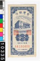 藏品(新臺幣壹分鈔券)的圖片