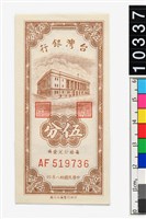 藏品(新臺幣伍分鈔券)的圖片