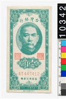 藏品(新臺幣壹角鈔券)的圖片