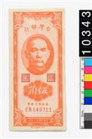藏品(新臺幣伍角鈔券)的圖片