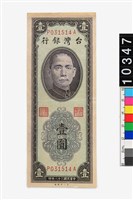 藏品(新臺幣壹圓鈔券)的圖片