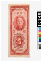 藏品(新臺幣伍圓鈔券)的圖片