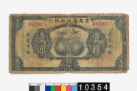 藏品(雲南富滇新銀行壹圓鈔券)的圖片