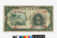 藏品(中國農工銀行伍圓鈔券)的圖片