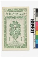 藏品(浙江地方銀行貳分鈔券)的圖片