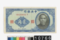 藏品(中央銀行法幣貳角鈔券)的圖片