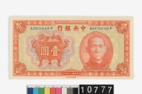 藏品(中央銀行法幣壹圓鈔券)的圖片