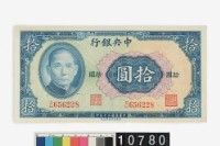 藏品(中央銀行法幣拾圓鈔券)的圖片