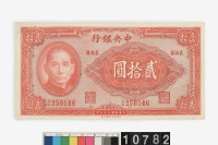 藏品(中央銀行法幣貳拾圓鈔券)的圖片