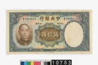 藏品(中央銀行法幣伍拾圓鈔券)的圖片