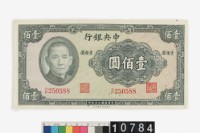藏品(中央銀行法幣壹百圓鈔券)的圖片