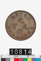 藏品(福建官局造光緒元寶庫平一錢四分四厘)的圖片