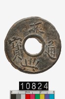 藏品(振興通寶)的圖片