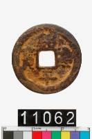 藏品(越南紹平通寶)的圖片