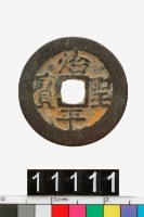 藏品(越南治平聖寶)的圖片