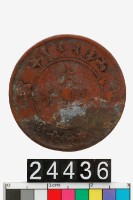 藏品(大清銅幣丙午十文)的圖片