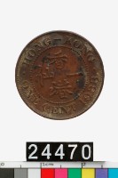 藏品(香港一仙幣)的圖片