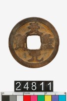 藏品(天聖元寶)的圖片