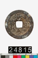 藏品(越南保泰通寶)的圖片