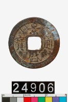 藏品(越南景盛通寶)的圖片