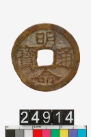 藏品(越南明命通寶)的圖片