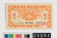 藏品(中國銀行壹角小銀元券樣本背面)的圖片