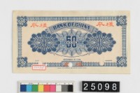 藏品(中國銀行伍角小銀元券樣本背面)的圖片