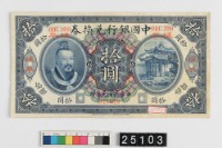 藏品(中國銀行拾圓兌換券正面樣本)的圖片
