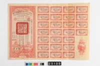 藏品(民國三十一年同盟勝利公債壹百圓券樣張)的圖片