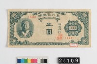 藏品(大韓民國千圓鈔券)的圖片