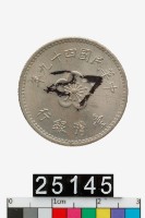 藏品(中華民國壹圓幣)的圖片