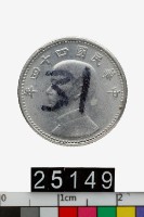 藏品(中華民國壹角幣)的圖片