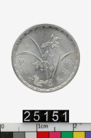 藏品(中華民國壹角幣)的圖片