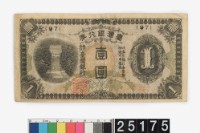 藏品(臺灣銀行券壹圓)的圖片