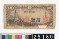 藏品(日本拾錢鈔券)的圖片
