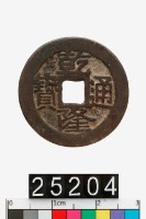 藏品(乾隆通寶)的圖片