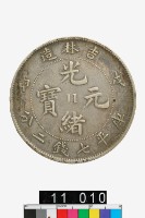 藏品(吉林造戊申光緒元寶庫平七錢二分)的圖片
