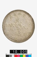 藏品(吉林省造丙午光緒元寶庫平七錢二分)的圖片
