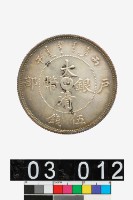 藏品(戶部大清銀幣丙午光緒年造伍錢)的圖片