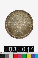 藏品(戶部大清銀幣丙午光緒年造壹錢)的圖片