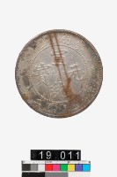 藏品(雲南省造宣統元寶庫平七錢二分)的圖片