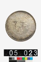 藏品(安徽省造光緒元寶庫平七錢二分)的圖片