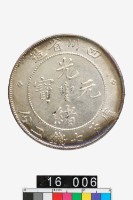 藏品(四川省造光緒元寶庫平七錢二分)的圖片