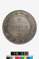 藏品(四川省造宣統元寶庫平七錢二分)的圖片