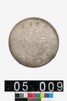 藏品(安徽省造光緒元寶庫平七錢二分)的圖片