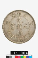 藏品(吉林造光緒元寶戊申庫平七錢二分)的圖片