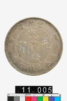 藏品(吉林造光緒元寶戊申庫平三錢六分)的圖片